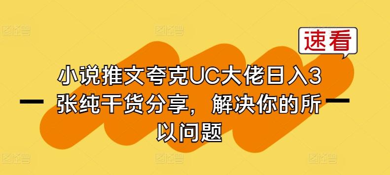 小说推文夸克UC大佬日入3张纯干货分享，解决你的所以问题-随风资源网