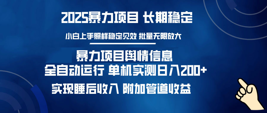 暴力项目舆情信息：多平台全自动运行 单机日入200+ 实现睡后收入-随风资源网