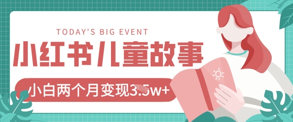 小红书AI儿童故事绘本项目，20条作品变现过1w+-随风资源网