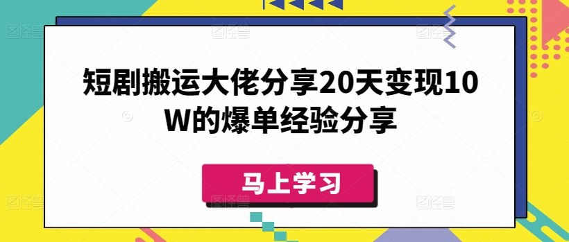 短剧搬运大佬分享20天变现10W的爆单经验分享-随风资源网