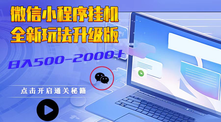 微信小程序挂机，全新玩法升级版，日入500-2000+-随风资源网