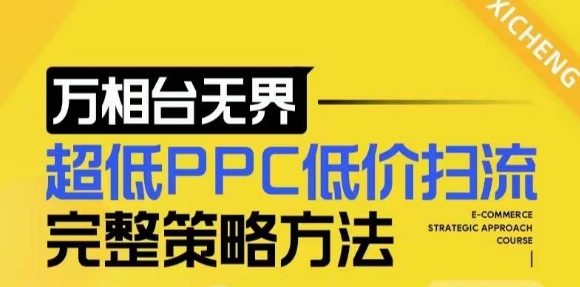 【2024新版】万相台无界，超低PPC低价扫流完整策略方法，店铺核心选款和低价盈选款方法-随风资源网