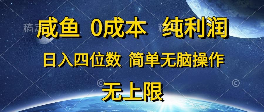 咸鱼0成本，纯利润，日入四位数，简单无脑操作-随风资源网