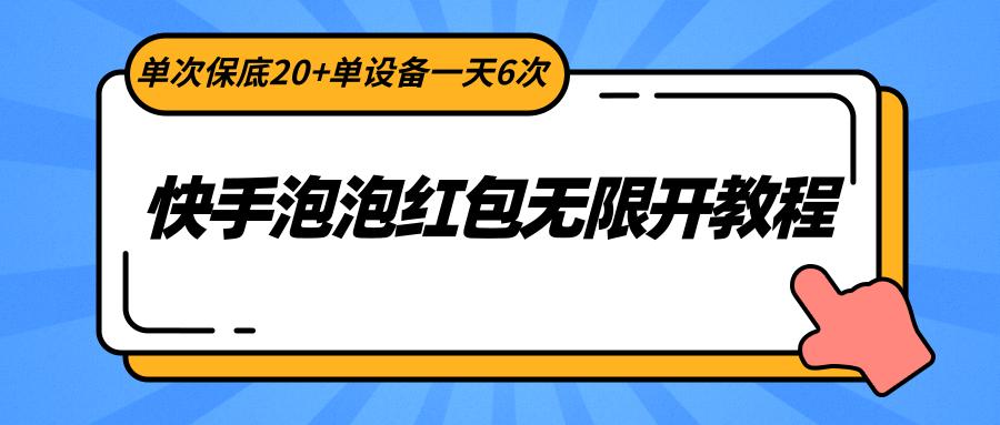 快手泡泡红包无限开教程，单次保底20+单设备一天6次-随风资源网