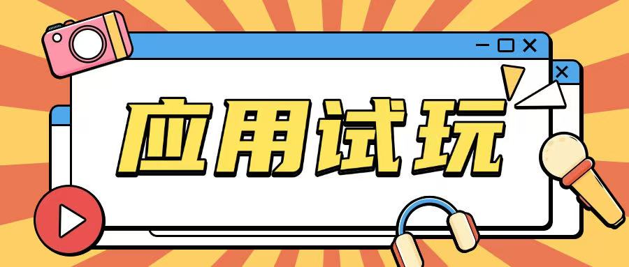 无限薅应用试玩项目0成本，0撸项目无需一分钱就可以轻松薅羊毛-随风资源网