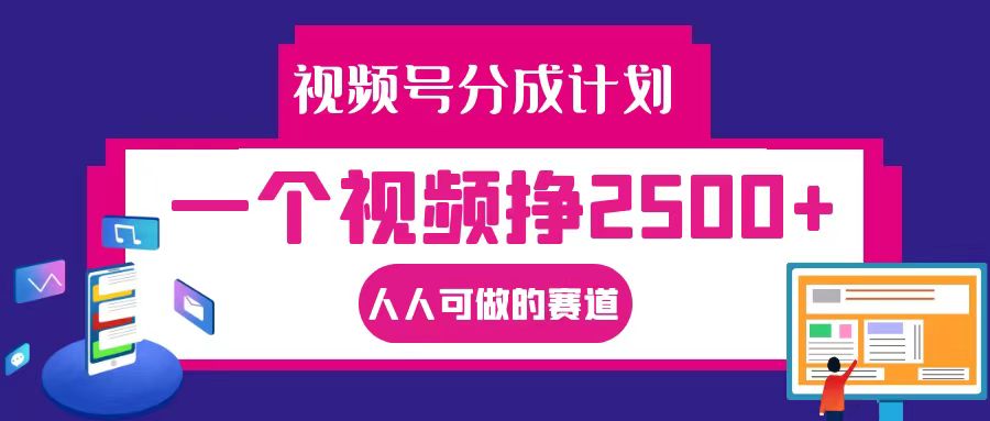 视频号分成一个视频挣2500+，全程实操AI制作视频教程无脑操作-随风资源网