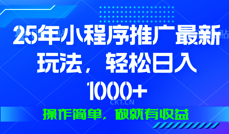 25年微信小程序推广最新玩法，轻松日入1000+，操作简单 做就有收益-随风资源网