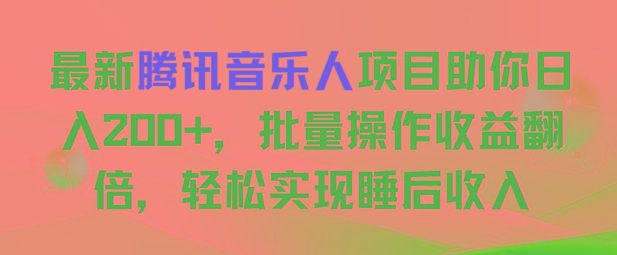 最新腾讯音乐人项目助你日入200+，批量操作收益翻倍，轻松实现睡后收入-随风资源网