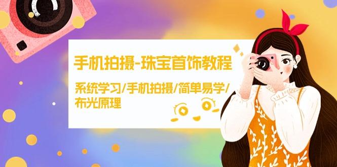 (9393期)手机拍摄-珠宝首饰教程，系统学习/手机拍摄/简单易学/布光原理-38节无水印-随风资源网