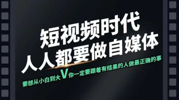 短视频实战课，专注个人IP打造，您的专属短视频实战训练营课程-随风资源网