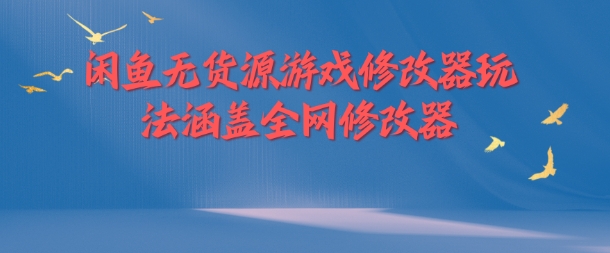 闲鱼无货源游戏修改器玩法涵盖全网修改器-随风资源网