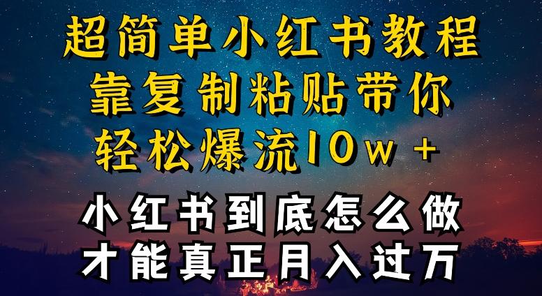 小红书博主到底怎么做，才能复制粘贴不封号，还能爆流引流疯狂变现，全是干货【揭秘】-随风资源网
