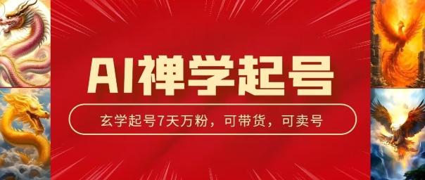 AI禅学起号玩法，中年粉收割机器，3天千粉7天万粉【揭秘】-随风资源网