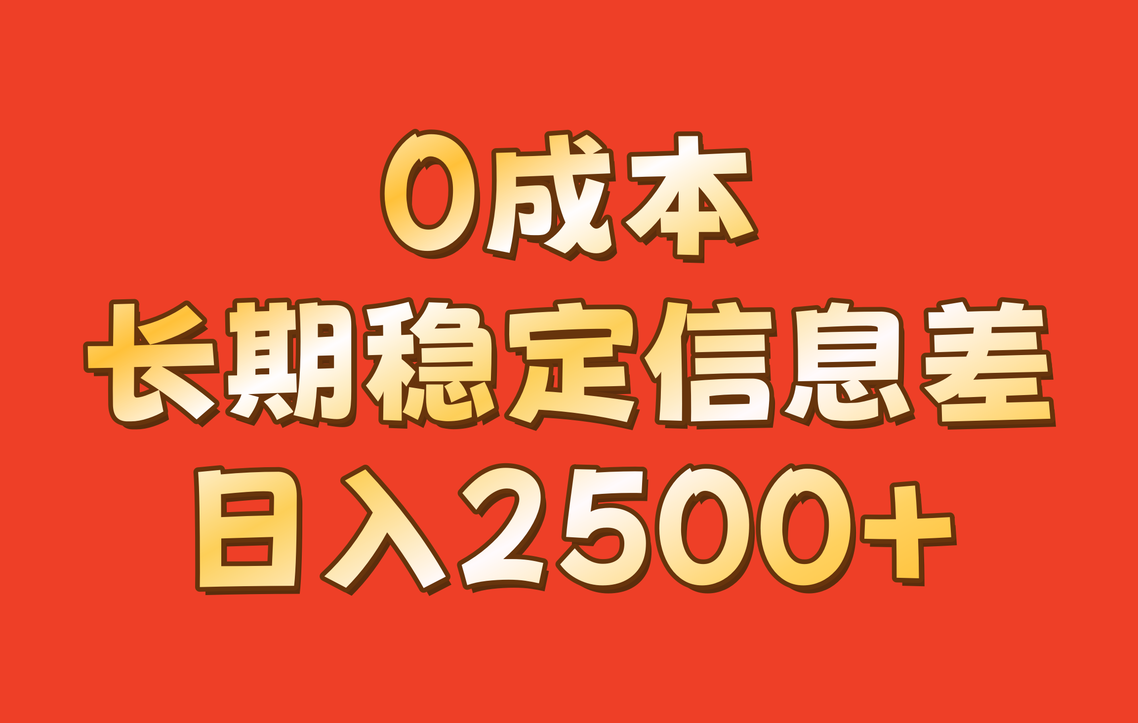 0成本，长期稳定信息差！！日入2500+-随风资源网