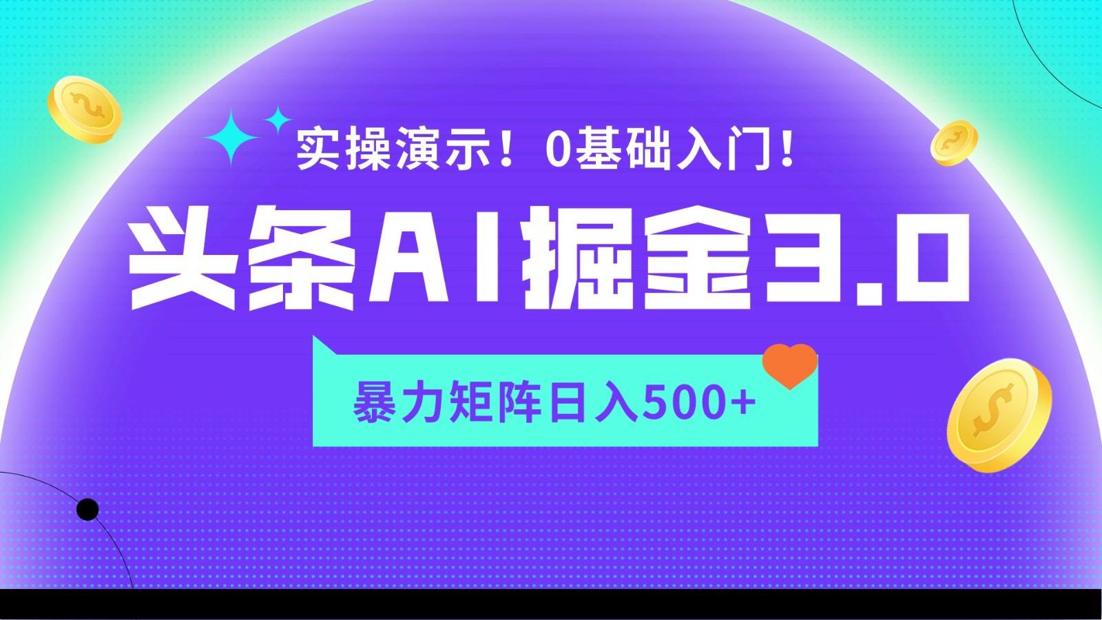 蓝海项目AI头条掘金3.0，矩阵玩法实操演示，轻松日入500+-随风资源网
