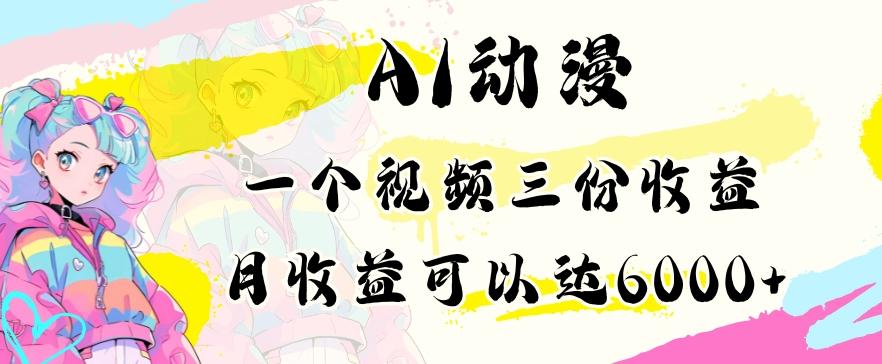 AI动漫教程做一个视频三份收益当月可产出6000多的收益小白可操作【揭秘】-随风资源网