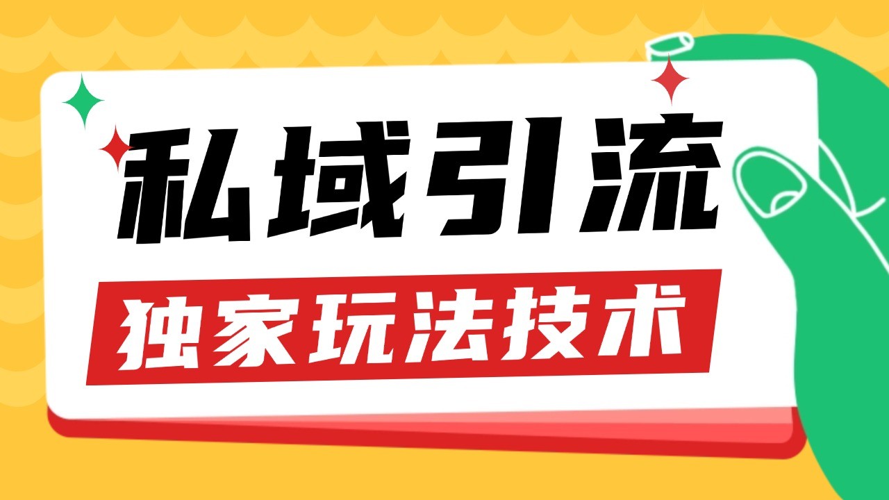 私域引流获客野路子玩法暴力获客 日引200+ 单日变现超3000+ 小白轻松上手-随风资源网