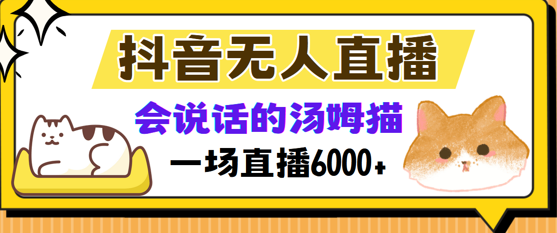 抖音无人直播，会说话的汤姆猫弹幕互动小游戏，两场直播6000+-随风资源网