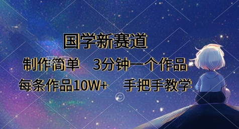 国学新赛道，制作简单，3分钟一个作品，每条作品10W+，手把手教学-随风资源网