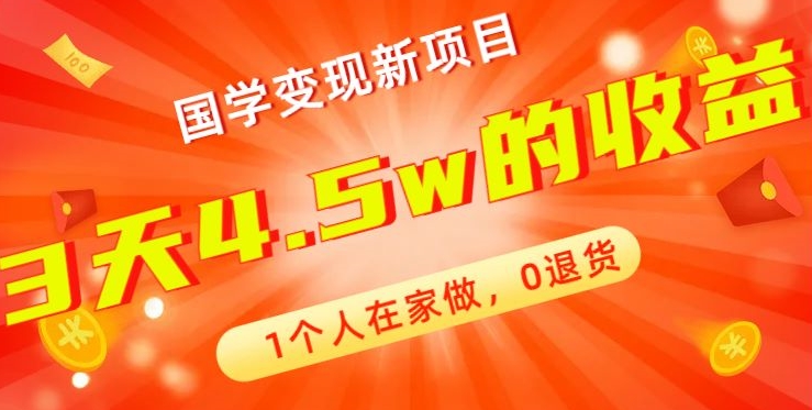 高利润产品，国学带货暴利项目，1人可做，轻松日入过万，适合0基础小白-随风资源网