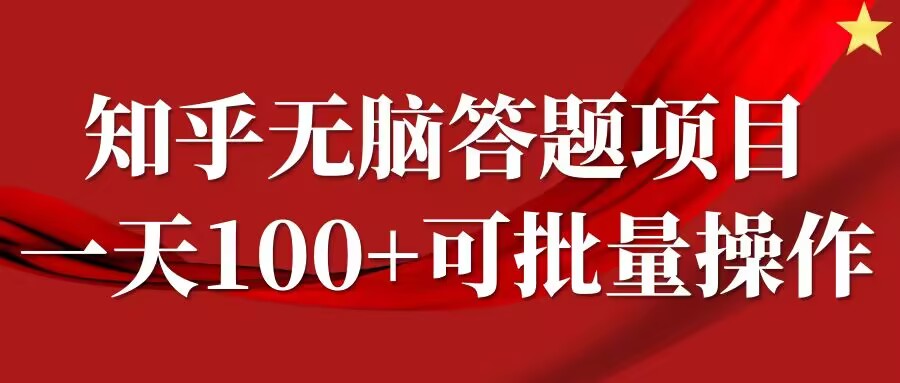 知乎答题项目，日入100+，时间自由，可批量操作【揭秘】-随风资源网