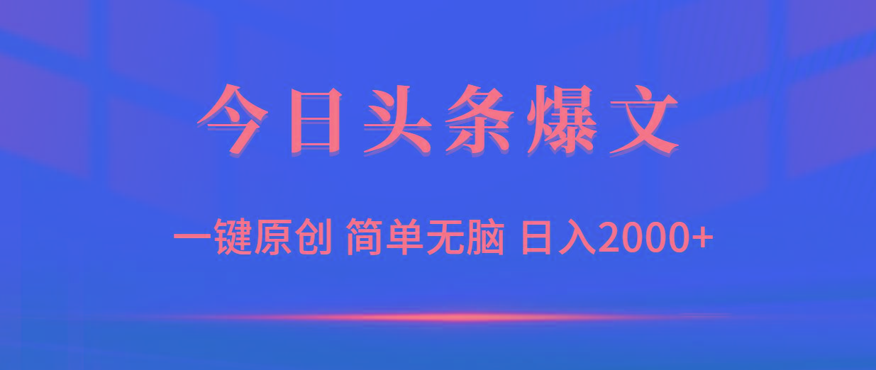 (9953期)今日头条爆文，一键原创，简单无脑，日入2000+-随风资源网