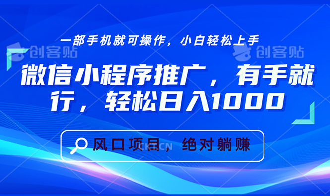 微信小程序推广，有手就行，轻松日入1000+-随风资源网