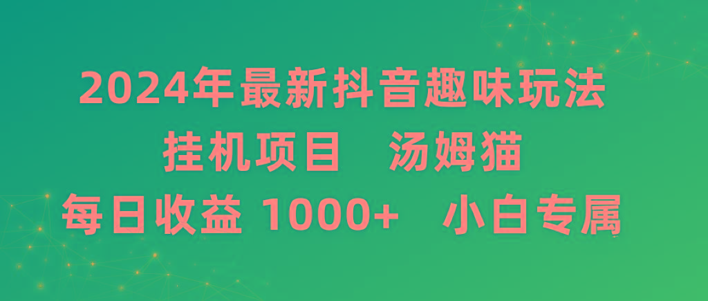 2024年最新抖音趣味玩法挂机项目 汤姆猫每日收益1000多小白专属-随风资源网