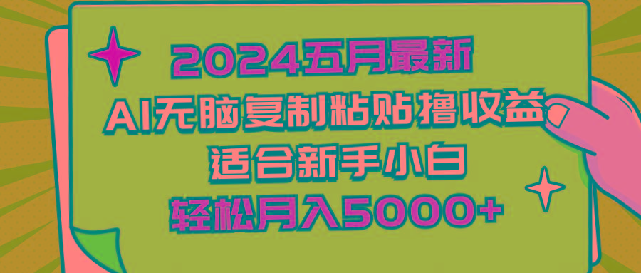 2024五月最新AI撸收益玩法 无脑复制粘贴 新手小白也能操作 轻松月入5000+-随风资源网
