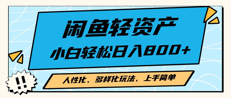 闲鱼轻资产，人性化、多样化玩法， 小白轻松上手，学会轻松日入2000+-随风资源网