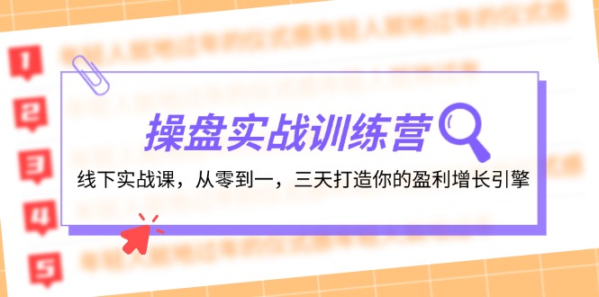 操盘实操训练营：线下实战课，从零到一，三天打造你的盈利增长引擎-随风资源网