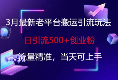 3月最新老平台搬运引流玩法，日引流500+创业粉，流量精准，当天可上手-随风资源网