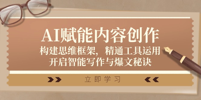 AI赋能内容创作：构建思维框架，精通工具运用，开启智能写作与爆文秘诀-随风资源网