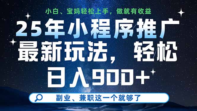 25年小程序推广最新玩法，轻松日入900+，副业、兼职这一个就够了-随风资源网
