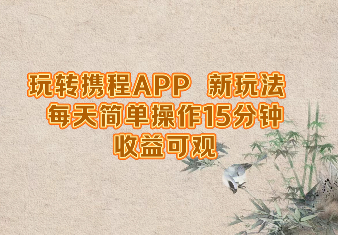玩转携程APP，新玩法，每天简单操作15分钟，收益可观-随风资源网