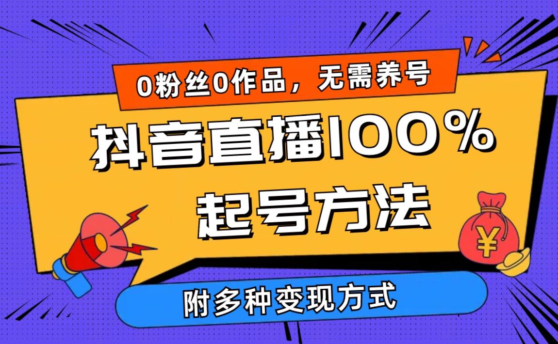 (9942期)2024抖音直播100%起号方法 0粉丝0作品当天破千人在线 多种变现方式-随风资源网