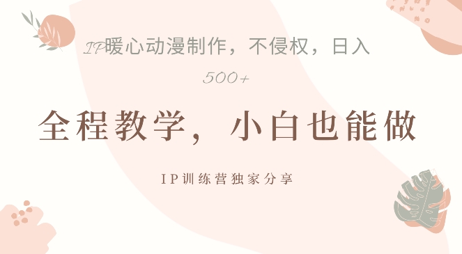 借助IP动画制作，暴力起号，日入5张【揭秘】-随风资源网