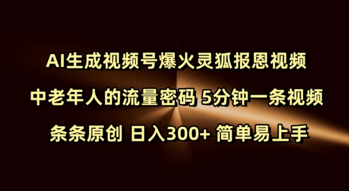Ai生成视频号爆火灵狐报恩视频 中老年人的流量密码 5分钟一条视频 条条原创 日入300+ 简单易上手-随风资源网