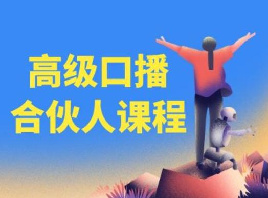 高级口播合伙人课程，百万粉丝博主教您提高口播能力-随风资源网
