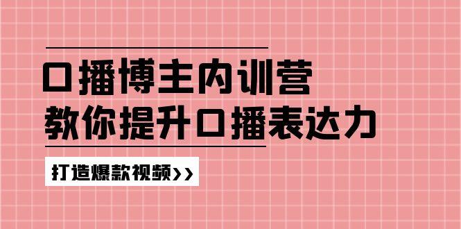 高级口播博主内训营：百万粉丝博主教你提升口播表达力，打造爆款视频-随风资源网