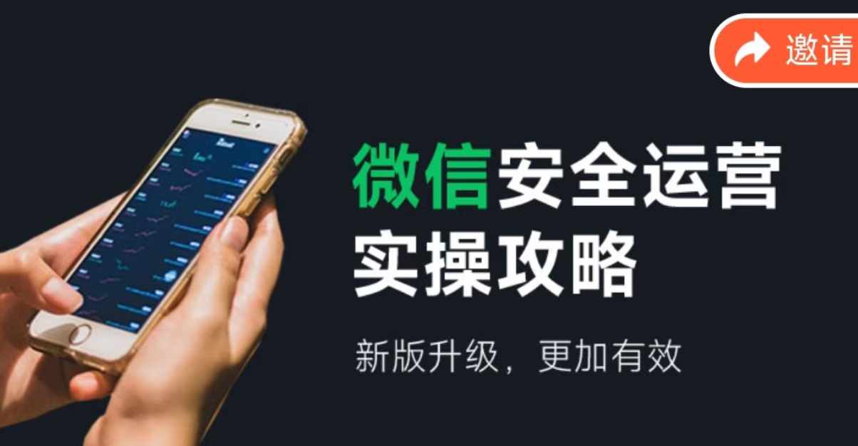 微信安全运营实操攻略，新版升级，更加有效-随风资源网