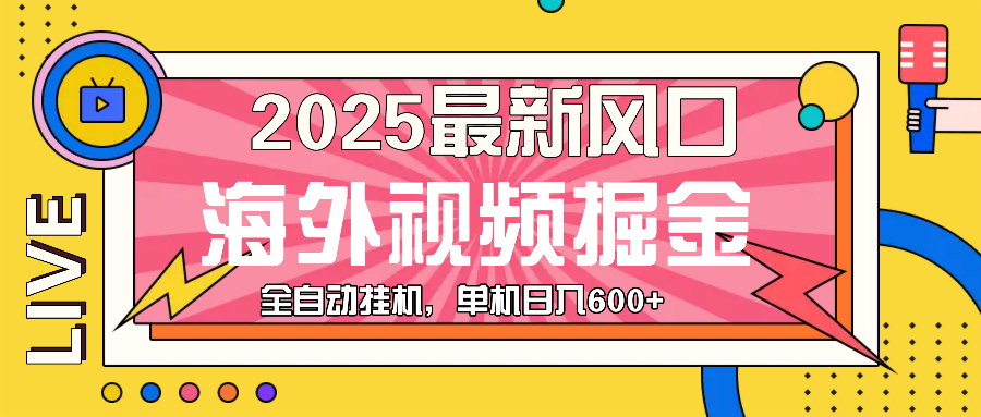最近风口，海外视频掘金，看海外视频广告 ，轻轻松松日入600+-随风资源网