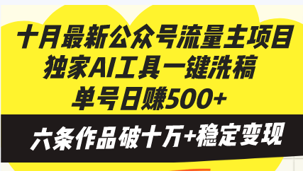 十月最新公众号流量主项目，独家AI工具一键洗稿单号日赚500+，六条作品…-随风资源网