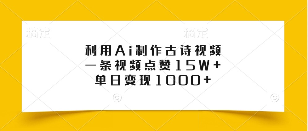 利用Ai制作古诗视频，一条视频点赞15W+，单日变现1000+-随风资源网