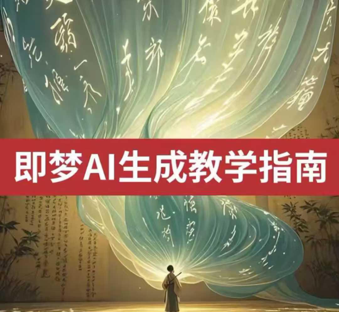 2025即梦ai生成视频教程，一学就会国内免费文字生成视频图片生成视频-随风资源网