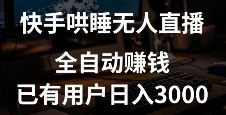 快手哄睡无人直播+独家挂载技术，已有用户日入3000+【赚钱流程+直播素材】【揭秘】-随风资源网