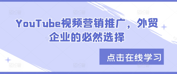 YouTube视频营销推广，外贸企业的必然选择-随风资源网