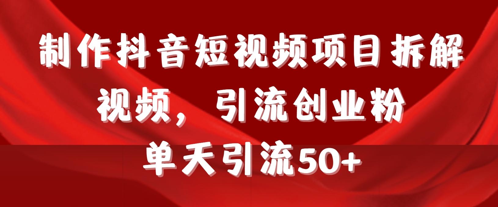 制作抖音短视频项目拆解视频引流创业粉，一天引流50+教程+工具+素材-随风资源网