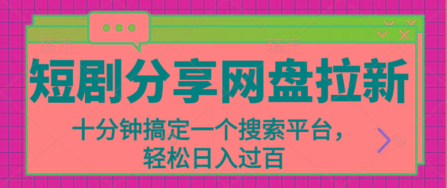 分享短剧网盘拉新，十分钟搞定一个搜索平台，轻松日入过百-随风资源网