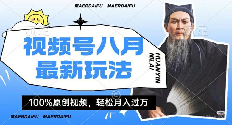 利用人物传记视频，赚视频号分成计划收益，操作简单，轻松月入过W【揭秘】-随风资源网